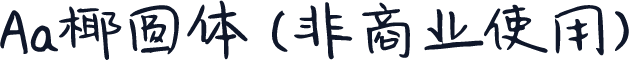 Aa椰圆体 (非商业使用)