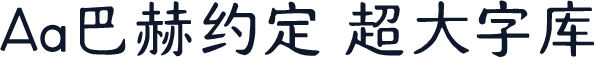 Aa巴赫约定 超大字库