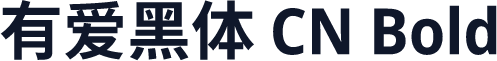 有爱黑体 CN Bold