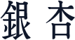 银杏