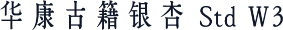 华康古籍银杏 Std W3