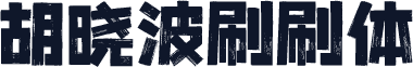胡晓波刷刷体