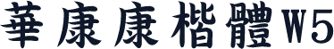 華康康楷體W5