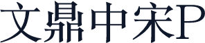 文鼎中宋P