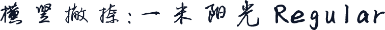 横竖撇捺：一米阳光 Regular