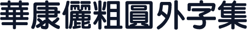華康儷粗圓外字集