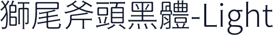 獅尾斧頭黑體-Light