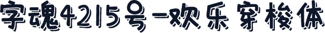 字魂4215号-欢乐穿梭体