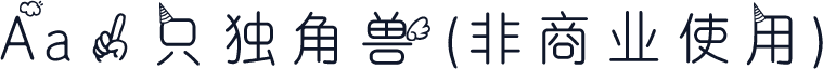 Aa一只独角兽 (非商业使用)