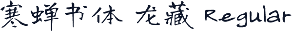 寒蝉书体 龙藏 Regular