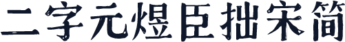 二字元煜臣拙宋简