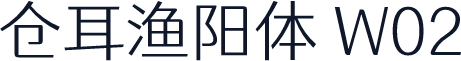仓耳渔阳体 W02