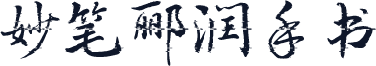 妙笔郦润手书