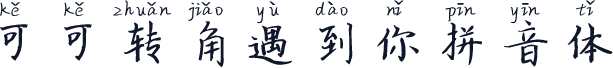 可可转角遇到你拼音体