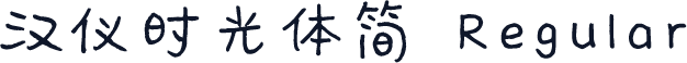 汉仪时光体简 Regular