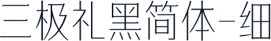 三极礼黑简体-细