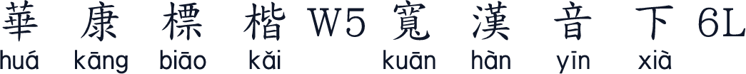 華康標楷W5寬漢音下6L
