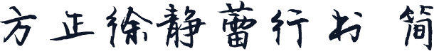 方正徐静蕾行书 简
