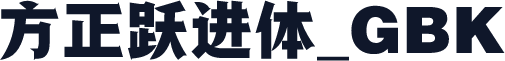 方正跃进体_GBK