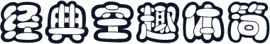 经典空趣体简