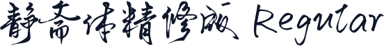 静斋体精修版 Regular