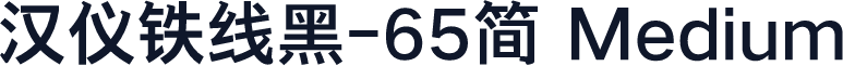 汉仪铁线黑-65简 Medium