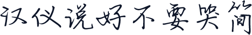 汉仪说好不要哭简