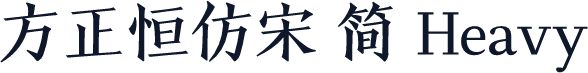 方正恒仿宋 简 Heavy