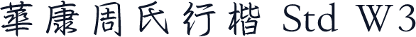 華康周氏行楷 Std W3