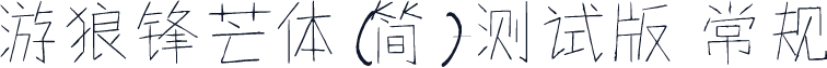 游狼锋芒体（简）-测试版 常规