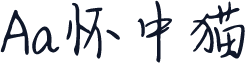 Aa怀中猫