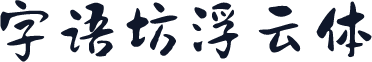 字语坊浮云体