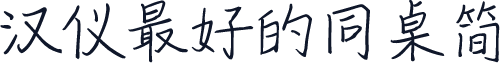 汉仪最好的同桌简