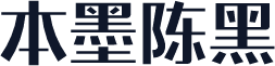 本墨陈黑