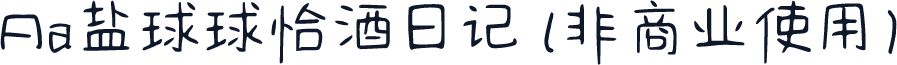 Aa盐球球恰酒日记 (非商业使用)