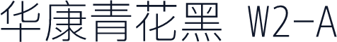 华康青花黑 W2-A