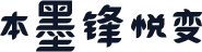 本墨锋悦变
