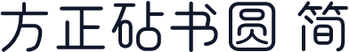 方正砧书圆 简