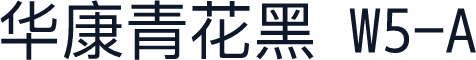 华康青花黑 W5-A