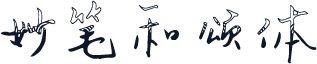 妙笔和颂体