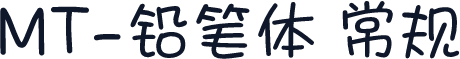 MT-铅笔体 常规