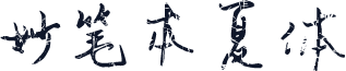 妙笔本夏体