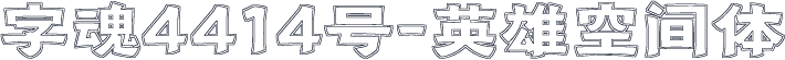 字魂4414号-英雄空间体