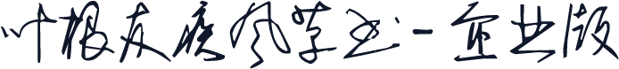 叶根友疾风草书-企业版