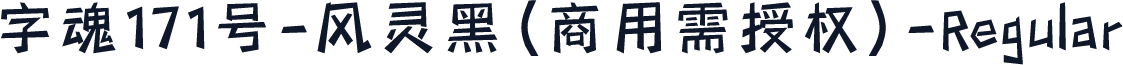 字魂171号-风灵黑(商用需授权)-Regular