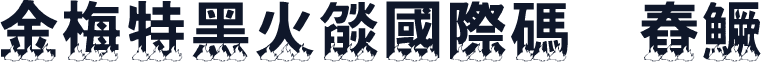 金梅特黑火燄國際碼㔎Ȁ舂鱖Ȁ
