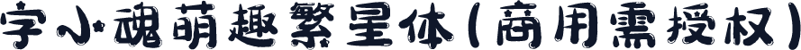 字小魂萌趣繁星体(商用需授权)