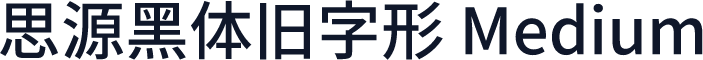 思源黑体旧字形 Medium