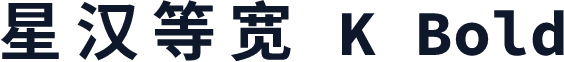 星汉等宽 K Bold