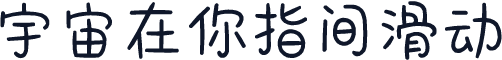 宇宙在你指间滑动